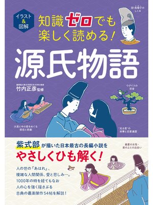 cover image of イラスト＆図解 知識ゼロでも楽しく読める! 源氏物語